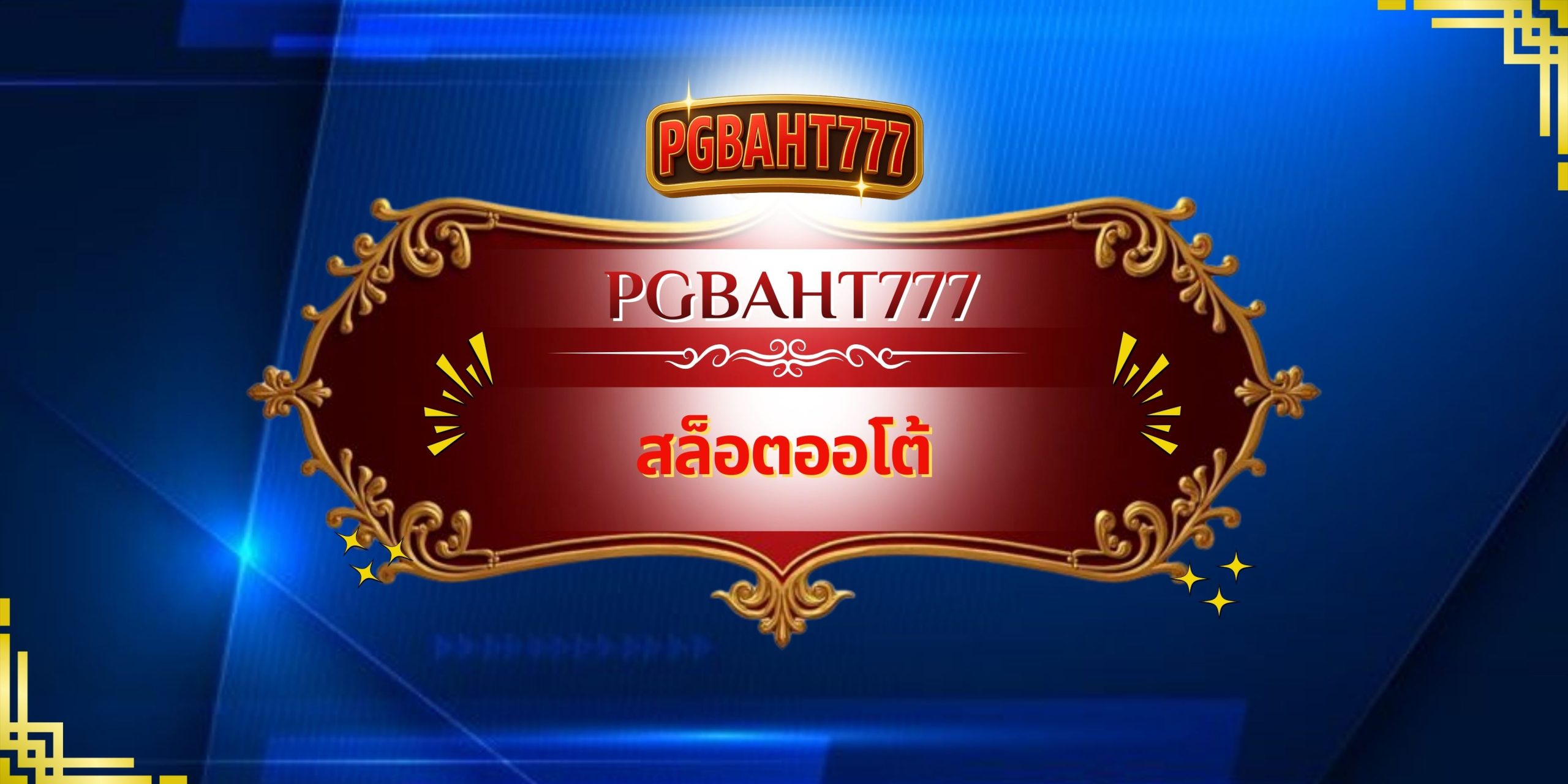 PGBAHT777 – สล็อตออโต้ เว็บตรงระบบอัตโนมัติ เล่นง่าย จ่ายไว