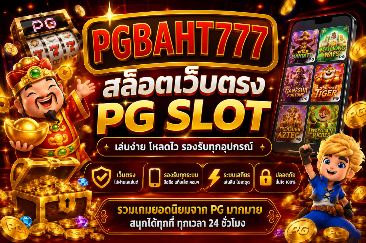 PGBAHT777 | สล็อตเว็บตรง PG SLOT แตกง่าย ฝากถอนอัตโนมัติ 2026