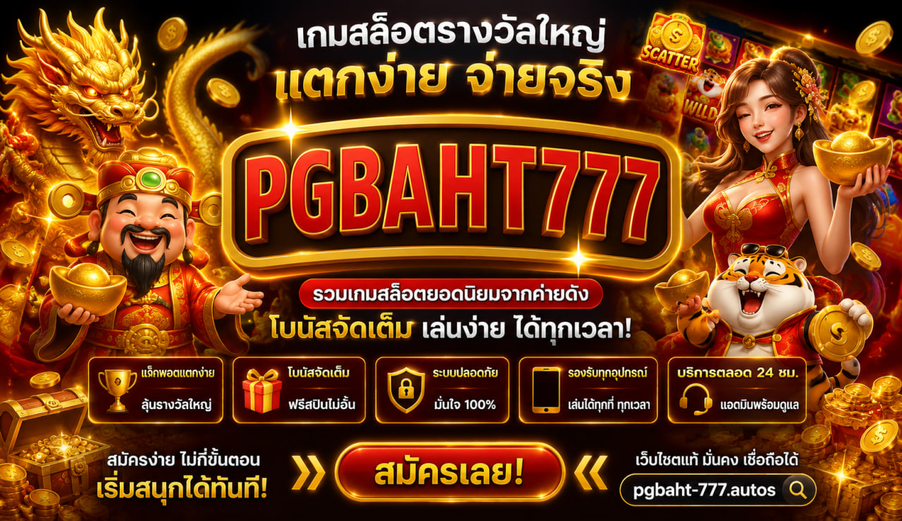 PGBAHT777 – เกมสล็อตรางวัลใหญ่ pgbaht-777.autos แตกง่าย