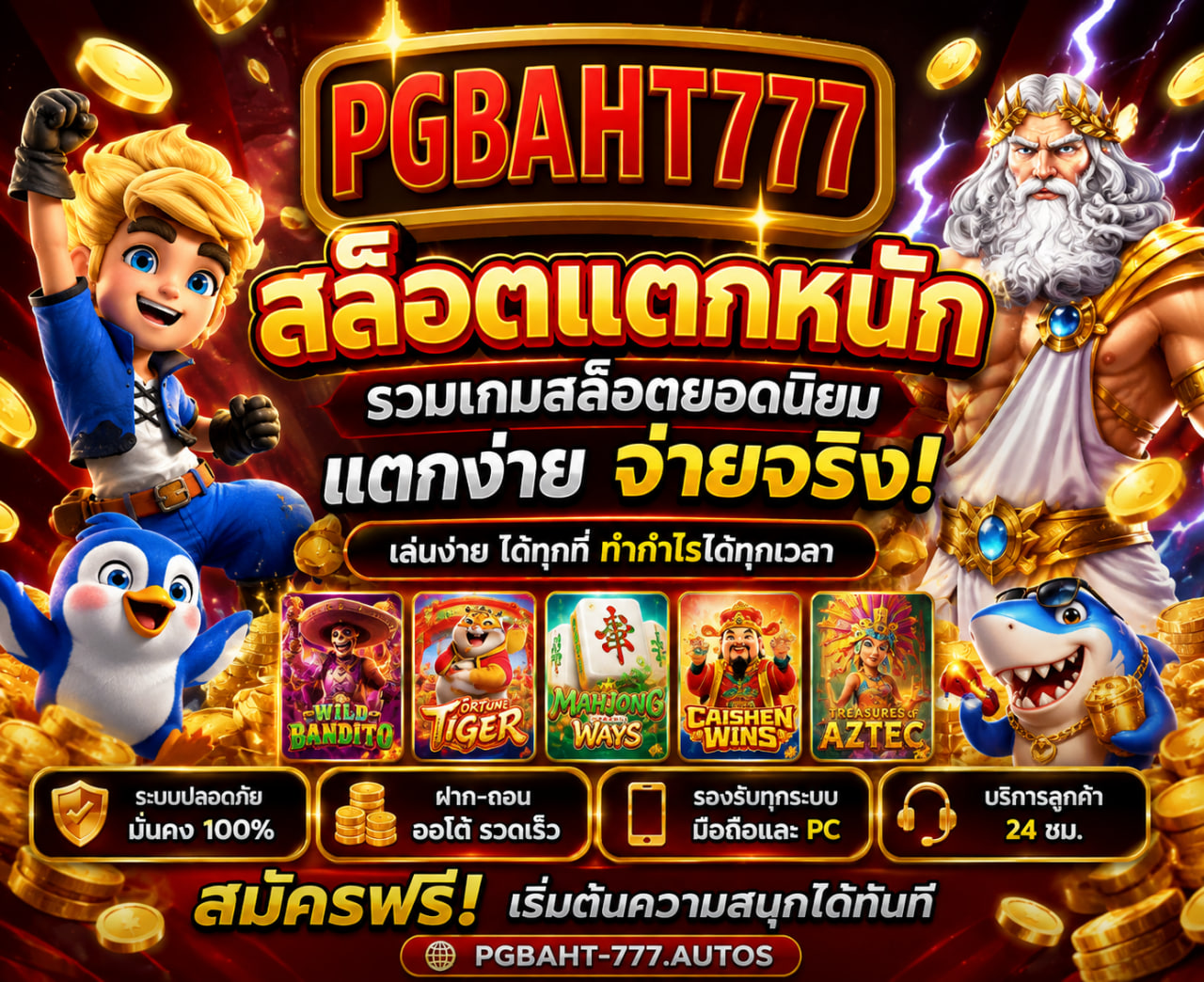 PGBAHT777 : สล็อตแตกหนัก pgbaht-777.autos อัปเดต 2026