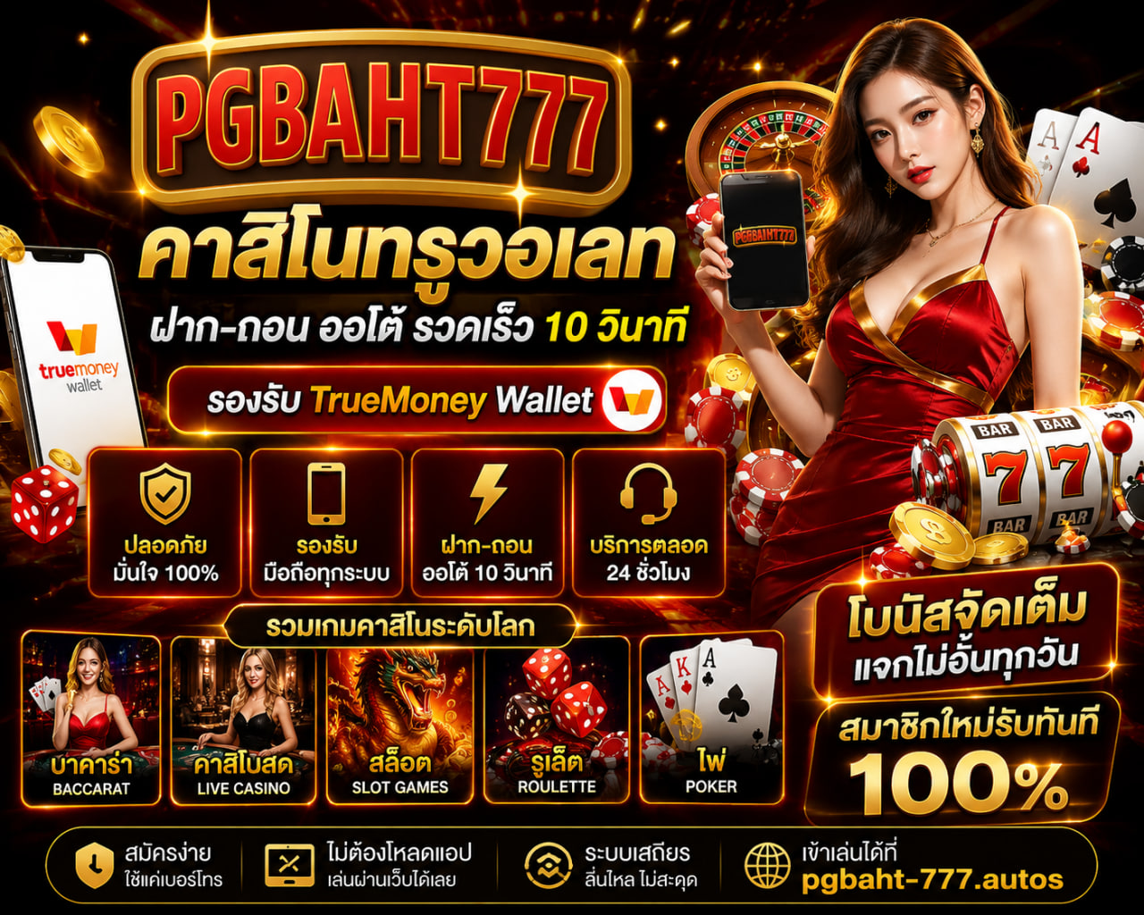 PGBAHT777 คาสิโนทรูวอเลท pgbaht-777.autos ฝากถอนรวดเร็ว